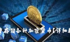 如何在以太坊钱包中存储