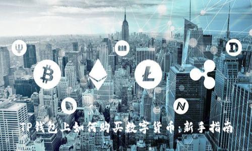 TP钱包上如何购买数字货币：新手指南