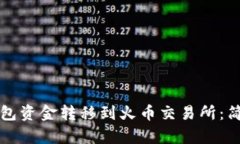 如何将TP钱包资金转移到火