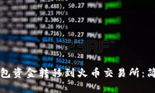 如何将TP钱包资金转移到火币交易所：简单步骤详解
