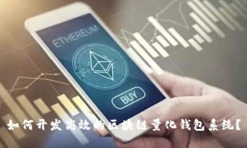 如何开发高效的区块链量化钱包系统？