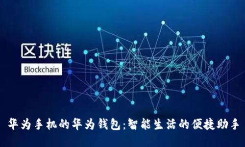 华为手机的华为钱包：智能生活的便捷助手