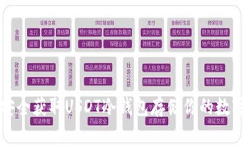 如何安全获取USDT冷钱包存储你的数字资产