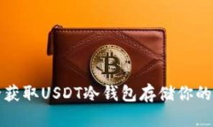 如何安全获取USDT冷钱包存