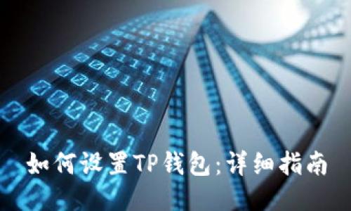 如何设置TP钱包：详细指南