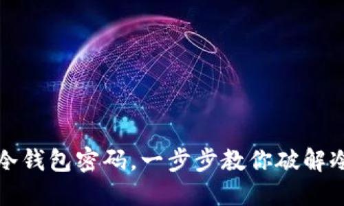 如何找回比特币冷钱包密码，一步步教你破解冷钱包的密码难题