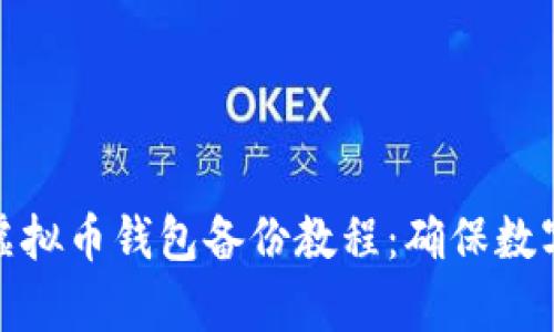 全面解析虚拟币钱包备份教程：确保数字资产安全