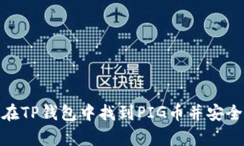 如何在TP钱包中找到PIG币并安全存储