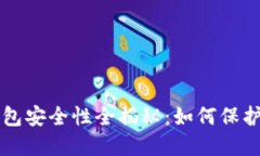 区块链平台钱包安全性全