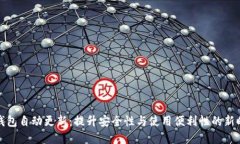 比特币钱包自动更新：提
