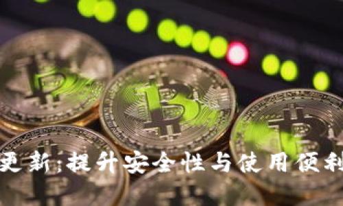 比特币钱包自动更新：提升安全性与使用便利性的新时代选择