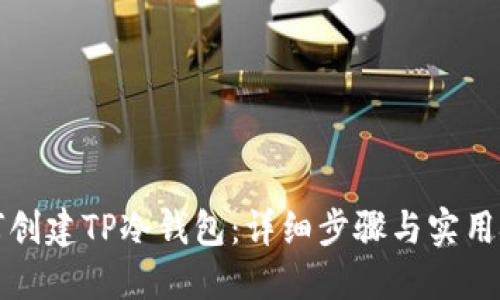 如何创建TP冷钱包：详细步骤与实用技巧