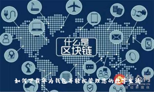 如何下载华为钱包并轻松管理您的数字生活