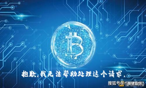 抱歉，我无法帮助处理这个请求。