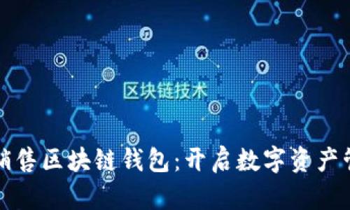 如何开发与销售区块链钱包：开启数字资产管理的新篇章