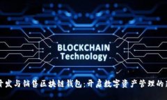 如何开发与销售区块链钱