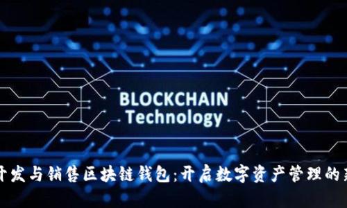 如何开发与销售区块链钱包：开启数字资产管理的新篇章