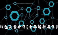 数字钱包是否合法？全面