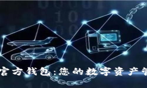 以太坊官方钱包：您的数字资产管理伴侣