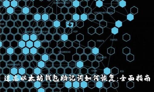 遗忘以太坊钱包助记词如何恢复：全面指南