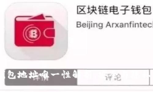 USDT钱包地址唯一性解析，安全与隐私的保障