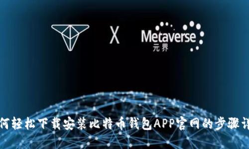 如何轻松下载安装比特币钱包APP官网的步骤详解