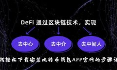 如何轻松下载安装比特币