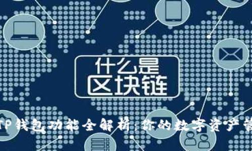 最新版本TP钱包功能全解析：你的数字资产管理新选择
