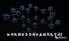 如何选择适合你的以太坊