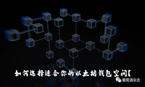 如何选择适合你的以太坊钱包空间？