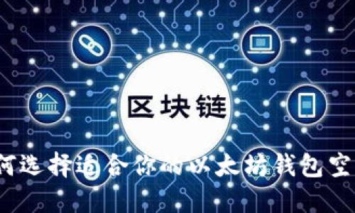 如何选择适合你的以太坊钱包空间？