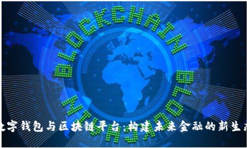数字钱包与区块链平台：构建未来金融的新生态