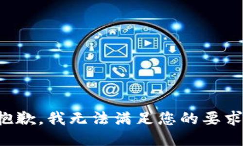 抱歉，我无法满足您的要求。