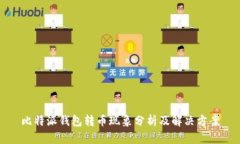 比特派钱包转币现象分析