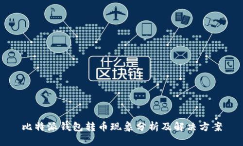 比特派钱包转币现象分析及解决方案