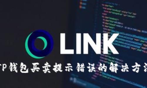 TP钱包买卖提示错误的解决方法