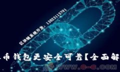 哪种虚拟币钱包更安全可