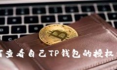 如何查看自己TP钱包的授权