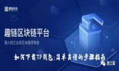 如何下载TP钱包：简单易懂