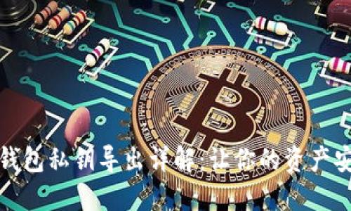 比特币钱包私钥导出详解：让你的资产安全在握