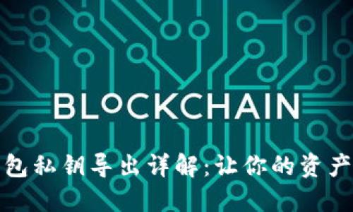 比特币钱包私钥导出详解：让你的资产安全在握