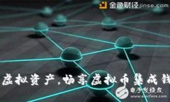 方便管理虚拟资产，畅享