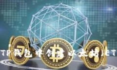如何在TP钱包中创建以太坊