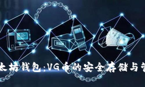 以太坊钱包：VG币的安全存储与管理