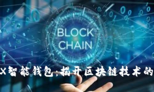探秘DOGX智能钱包：揭开区块链技术的未来之门