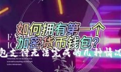 TP钱包支付无法完成的几种