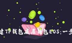 如何创建TP钱包底层钱包