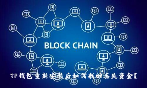 TP钱包重新安装后如何找回丢失资金？