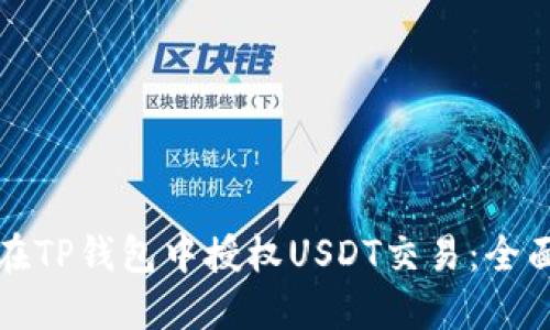如何在TP钱包中授权USDT交易：全面指南