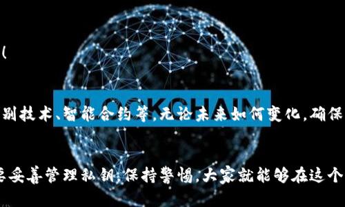   什么是比特币钱包？带你走进数字货币的世界！ / 
 guanjianci 比特币钱包,数字货币,区块链 /guanjianci 

引言
在当今这个数字化的时代，比特币作为一种新型的货币形式，逐渐走入了人们的视野。随着越来越多的人对比特币的关注，理解如何安全地存储和管理比特币成为了人们亟待解决的问题。这就是比特币钱包的作用所在。那么，比特币钱包到底是什么？它又是如何工作的呢？今天，让我们一起深入探索这个话题，揭开比特币钱包的神秘面纱！

比特币钱包的概念
比特币钱包是一个用于存储和管理比特币的工具。它并不像我们传统意义上理解的钱包那样包含实物货币，而是以数字方式存储比特币的私钥和公钥。在区块链技术的基础上，比特币钱包既能存储资产，又能记录每一笔交易，是我们与比特币网络进行互动的重要工具。

比特币钱包的类型
虽然众多用户对比特币钱包的定义都一致，但实际上，根据不同的存储方式和使用场景，比特币钱包可以分为几种类型。

h41. 软件钱包/h4
软件钱包是最常见的一种比特币钱包，通常可以在桌面或移动设备上使用。软件钱包分为热钱包和冷钱包。热钱包是连接互联网的，适合日常交易，但安全性稍低；而冷钱包是离线存储，安全性更高，但不太方便使用。

h42. 硬件钱包/h4
硬件钱包是一种专门的设备，用于存储数字货币的私钥。与软件钱包相比，硬件钱包的安全性更高。它通过加密技术保护用户的资产，适合需要长期持有比特币的用户。多么令人振奋！使用硬件钱包可以让你对自己资产的安全感到更安心。

h43. 纸钱包/h4
纸钱包是指将比特币的私钥和公钥打印在纸上。虽然纸钱包不容易丢失，但一旦纸张损坏或遗失，用户可能会面临严重的财产损失。因此，在使用纸钱包时，一定要注意保管。

比特币钱包的工作原理
理解比特币钱包的工作原理对于用户来说至关重要。比特币钱包并不存储比特币本身，而是存储与比特币相关的密钥。这些密钥使用户能够访问自己的比特币。那么，这一过程究竟如何运作呢？

h41. 公钥和私钥/h4
比特币钱包的核心元素是公钥和私钥。公钥类似于银行账户号码，任何人都可以看到并用它发送比特币；私钥则是银行账户的密码，用户必须保密，以保护自己的比特币。大多数软件钱包和硬件钱包都会自动生成一对公钥和私钥。

h42. 交易过程/h4
当用户发送比特币时，钱包将会使用私钥对交易信息进行签名，数字签名能够验证交易的真实性。而接收比特币的用户则会使用其自己的公钥收到资金。所有的交易记录会被存储在区块链上，确保交易的透明性和不可篡改性。

如何选择合适的比特币钱包
在面对众多的比特币钱包时，如何选择适合自己的钱包呢？以下几点将帮助你作出明智的选择。

h41. 安全性优先/h4
首先，安全性是选择比特币钱包时最重要的考虑因素。无论是冷热钱包，用户都应该选择那些进行了充分安全测试的钱包，确保自己资产的安全！

h42. 使用方便/h4
对于经常进行交易的用户来说，钱包的使用便捷性同样重要。热钱包虽然不如冷钱包安全，但其操作简单便捷，适合日常小额交易。

h43. 功能多样性/h4
一些钱包提供了额外的功能，如交易分析、资产组合管理等，可以帮助用户更好地管理其数字资产。在选择钱包时，了解各钱包的附加功能也是必要的！

比特币钱包的未来
随着区块链技术的不断发展，比特币钱包也在不断进化。目前的趋势是，越来越多的新技术将被运用到钱包中，以提高安全性和用户体验，例如生物识别技术、智能合约等。无论未来如何变化，确保资产安全始终是比特币钱包发展的核心目标之一！

总结
总体而言，比特币钱包是数字货币交易中不可或缺的一环。无论是软件钱包、硬件钱包还是纸钱包，各有其优缺点，用户需根据自身需求进行选择。只要妥善管理私钥，保持警惕，大家就能够在这个崭新的数字货币时代中，享受到比特币带来的便利与收益。希望这篇文章能帮助你更好地理解比特币钱包，让你在数字货币的旅程中走得更远、更稳！